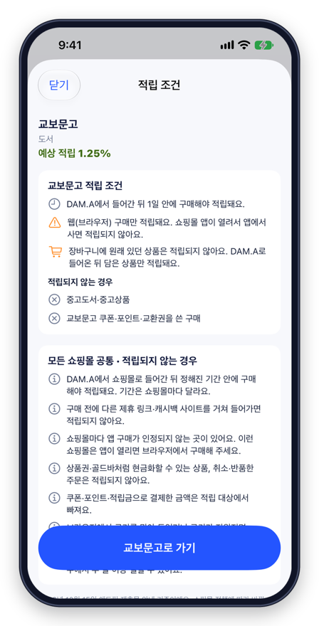 적립 조건 화면